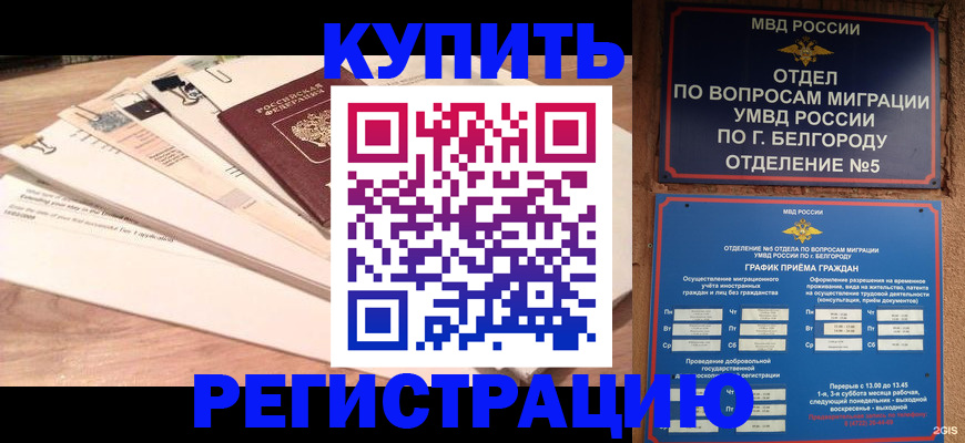 временная регистрация в Хилке